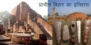 प्राचीन बिहार का इतिहास : प्रमुख तथ्य / History of Ancient Bihar: Important Facts