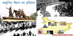 आधुनिक बिहार का इतिहास : महत्वपूर्ण तथ्य / History of Modern Bihar : Important Facts