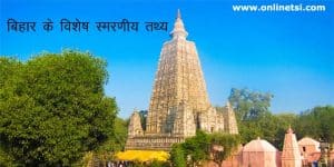 बिहार विशेष 40 तथ्य / Bihar Special 40 facts