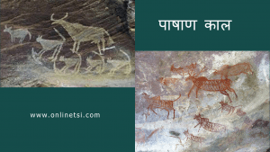 पाषाण काल