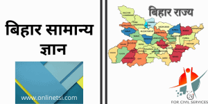 बिहार सामान्य ज्ञान 2022