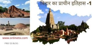 बिहार का प्राचीन इतिहास