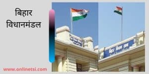 बिहार विधानसभा