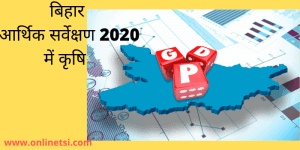 बिहार में कृषि Bihar Agriculture- Important Survey points-2021