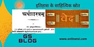 Sahityik srot in Hindi | साहित्यिक स्रोत - important facts 4 VED