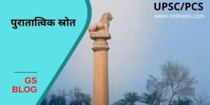 Archaeological sources in Hindi