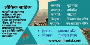 Non Religious sources of History in Hindi | लौकिक साहित्य | धर्मेतर साहित्य : Amazing Facts