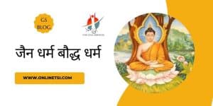 Jainism and Buddhism in Hindi | Religious Movement in 6th Centuary BC | 6th century religion| जैन धर्म बौद्ध धर्म