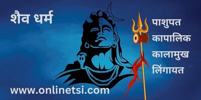 वैष्णव शैव शाक्त vaishnava shaiva shakta in hindi